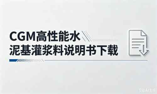 贾汪厂家：CGM高性能水泥基灌浆料说明书PDF（纯白无LOGO）